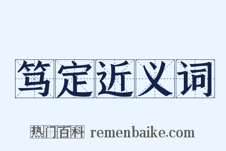 笃定近义词是什么意思的图片